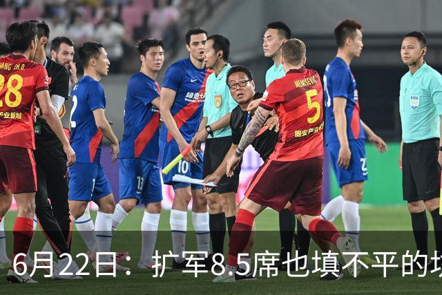 6月22日：扩军8.5席也填不平的坑？国足为何连亚洲门票都摸不到了